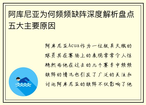 阿库尼亚为何频频缺阵深度解析盘点五大主要原因