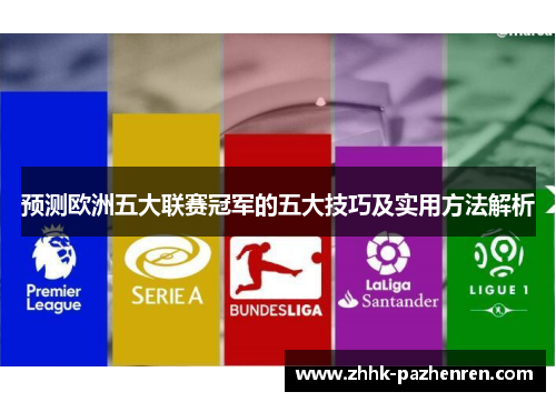 预测欧洲五大联赛冠军的五大技巧及实用方法解析 预测欧洲五大联赛冠军的五大技巧及实用方法解析