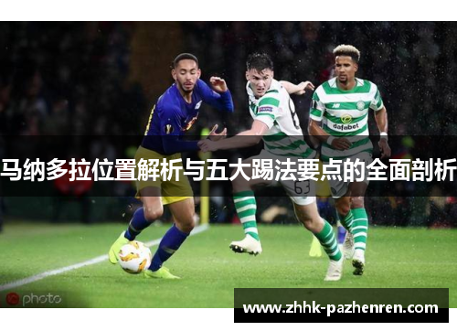 马纳多拉位置解析与五大踢法要点的全面剖析 马纳多拉位置解析与五大踢法要点的全面剖析
