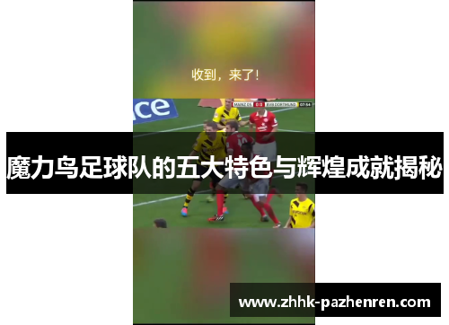 魔力鸟足球队的五大特色与辉煌成就揭秘 魔力鸟足球队的五大特色与辉煌成就揭秘