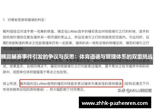 魏震禁赛事件引发的争议与反思:体育道德与管理体系的双重挑战 魏震禁赛事件引发的争议与反思:体育道德与管理体系的双重挑战