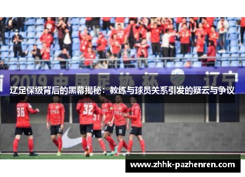 辽足保级背后的黑幕揭秘：教练与球员关系引发的疑云与争议