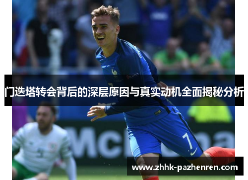 门迭塔转会背后的深层原因与真实动机全面揭秘分析