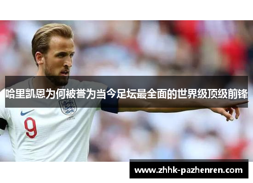 哈里凯恩为何被誉为当今足坛最全面的世界级顶级前锋