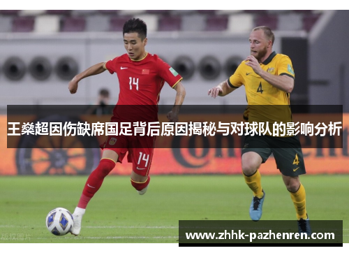 王燊超因伤缺席国足背后原因揭秘与对球队的影响分析