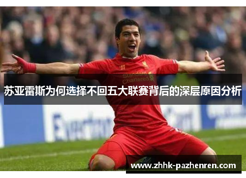 苏亚雷斯为何选择不回五大联赛背后的深层原因分析