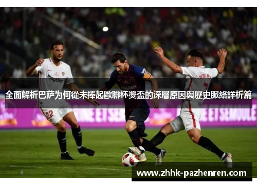 全面解析巴萨为何從未捧起歐聯杯獎盃的深層原因與歷史脈絡詳析篇 全面解析巴萨为何從未捧起歐聯杯獎盃的深層原因與歷史脈絡詳析篇