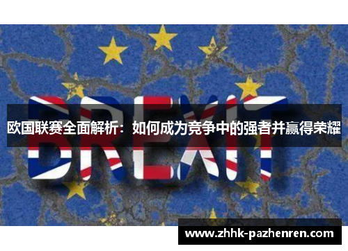 欧国联赛全面解析：如何成为竞争中的强者并赢得荣耀