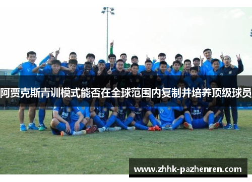 阿贾克斯青训模式能否在全球范围内复制并培养顶级球员
