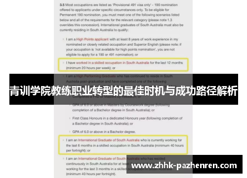 青训学院教练职业转型的最佳时机与成功路径解析 青训学院教练职业转型的最佳时机与成功路径解析