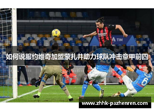 如何说服约维奇加盟蒙扎并助力球队冲击意甲前四