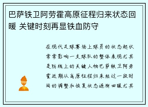 巴萨铁卫阿劳霍高原征程归来状态回暖 关键时刻再显铁血防守