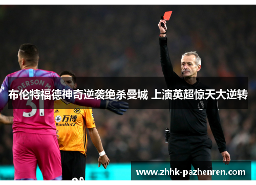 布伦特福德神奇逆袭绝杀曼城 上演英超惊天大逆转
