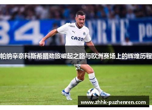 帕纳辛奈科斯希腊劲旅崛起之路与欧洲赛场上的辉煌历程
