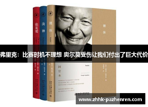 弗里克：比赛时机不理想 奥尔莫受伤让我们付出了巨大代价