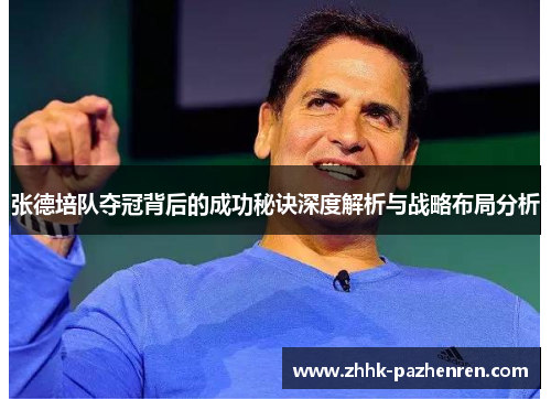 张德培队夺冠背后的成功秘诀深度解析与战略布局分析