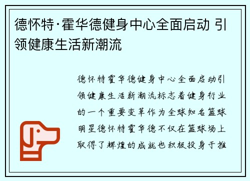 德怀特·霍华德健身中心全面启动 引领健康生活新潮流