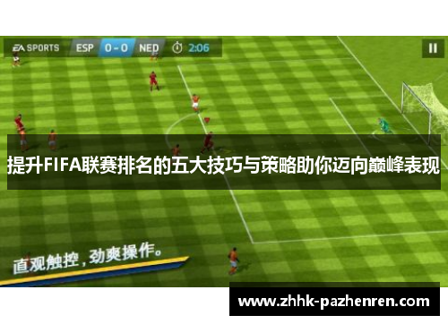 提升FIFA联赛排名的五大技巧与策略助你迈向巅峰表现 提升FIFA联赛排名的五大技巧与策略助你迈向巅峰表现