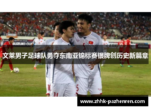 文莱男子足球队勇夺东南亚锦标赛银牌创历史新篇章 文莱男子足球队勇夺东南亚锦标赛银牌创历史新篇章
