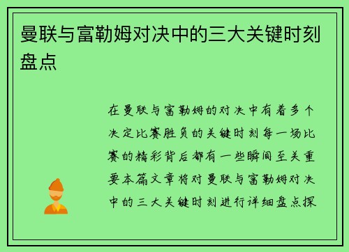 曼联与富勒姆对决中的三大关键时刻盘点 曼联与富勒姆对决中的三大关键时刻盘点