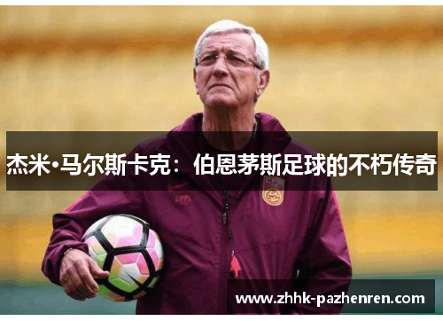 杰米·马尔斯卡克：伯恩茅斯足球的不朽传奇