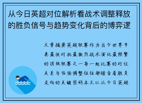 从今日英超对位解析看战术调整释放的胜负信号与趋势变化背后的博弈逻辑