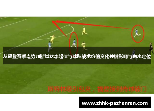 从福登赛季走势判断其状态起伏与球队战术价值变化关键影响与未来定位