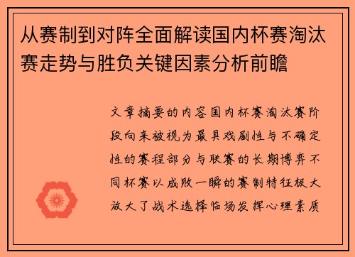 从赛制到对阵全面解读国内杯赛淘汰赛走势与胜负关键因素分析前瞻