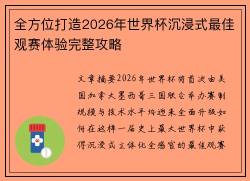 全方位打造2026年世界杯沉浸式最佳观赛体验完整攻略