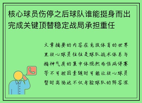 核心球员伤停之后球队谁能挺身而出完成关键顶替稳定战局承担重任