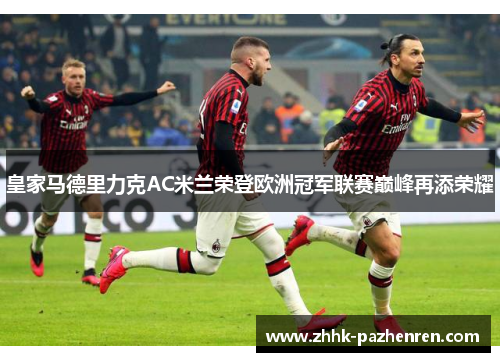 皇家马德里力克AC米兰荣登欧洲冠军联赛巅峰再添荣耀