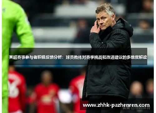 英超赛事参与者积极反馈分析:球员教练对赛季挑战和改进建议的多维度解读 英超赛事参与者积极反馈分析:球员教练对赛季挑战和改进建议的多维度解读