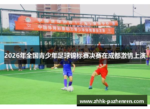 2026年全国青少年足球锦标赛决赛在成都激情上演