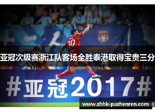 亚冠次级赛浙江队客场全胜泰港取得宝贵三分