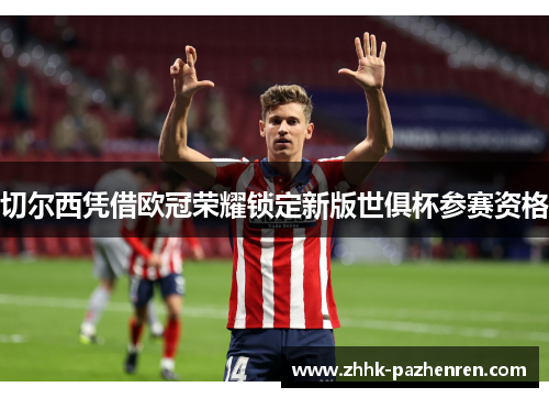 切尔西凭借欧冠荣耀锁定新版世俱杯参赛资格