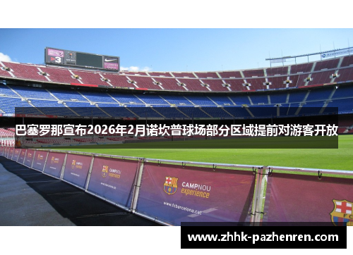 巴塞罗那宣布2026年2月诺坎普球场部分区域提前对游客开放