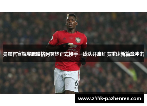 曼联官宣解雇滕哈格阿莫林正式接手一线队开启红魔重建新篇章冲击