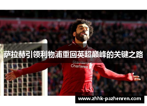 萨拉赫引领利物浦重回英超巅峰的关键之路
