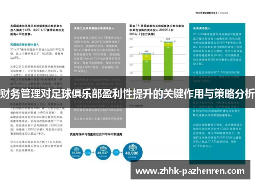 财务管理对足球俱乐部盈利性提升的关键作用与策略分析