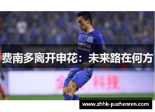 费南多离开申花:未来路在何方 费南多离开申花:未来路在何方