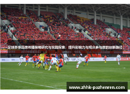 足球赛事品牌传播策略研究与实践探索：提升影响力与观众参与度的创新路径