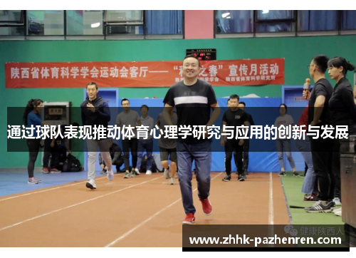 通过球队表现推动体育心理学研究与应用的创新与发展
