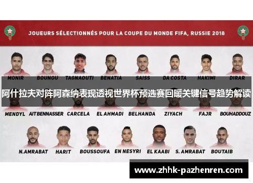 阿什拉夫对阵阿森纳表现透视世界杯预选赛回暖关键信号趋势解读