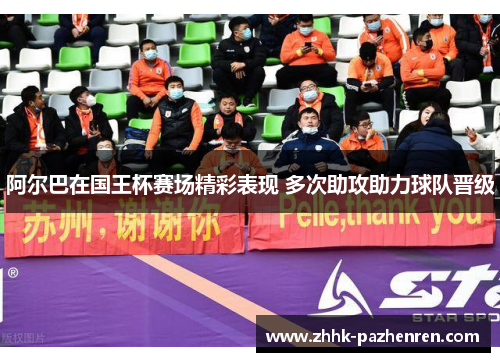 阿尔巴在国王杯赛场精彩表现 多次助攻助力球队晋级