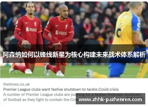 阿森纳如何以锋线新星为核心构建未来战术体系解析