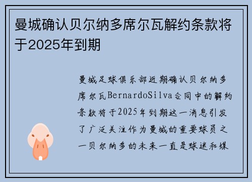 曼城确认贝尔纳多席尔瓦解约条款将于2025年到期