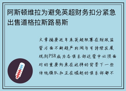 阿斯顿维拉为避免英超财务扣分紧急出售道格拉斯路易斯