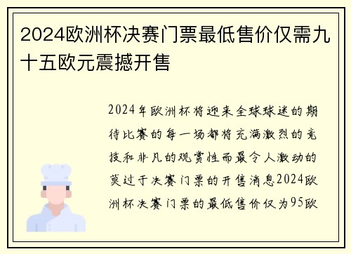 2024欧洲杯决赛门票最低售价仅需九十五欧元震撼开售 2024欧洲杯决赛门票最低售价仅需九十五欧元震撼开售