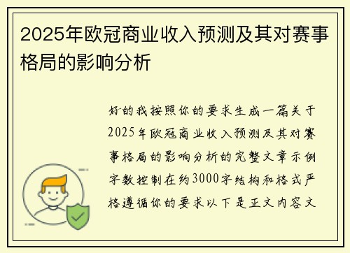 2025年欧冠商业收入预测及其对赛事格局的影响分析