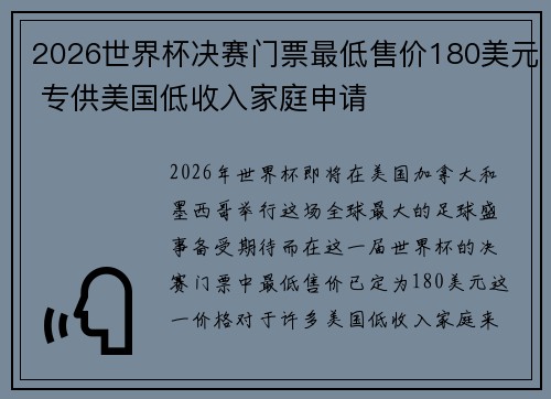 2026世界杯决赛门票最低售价180美元 专供美国低收入家庭申请